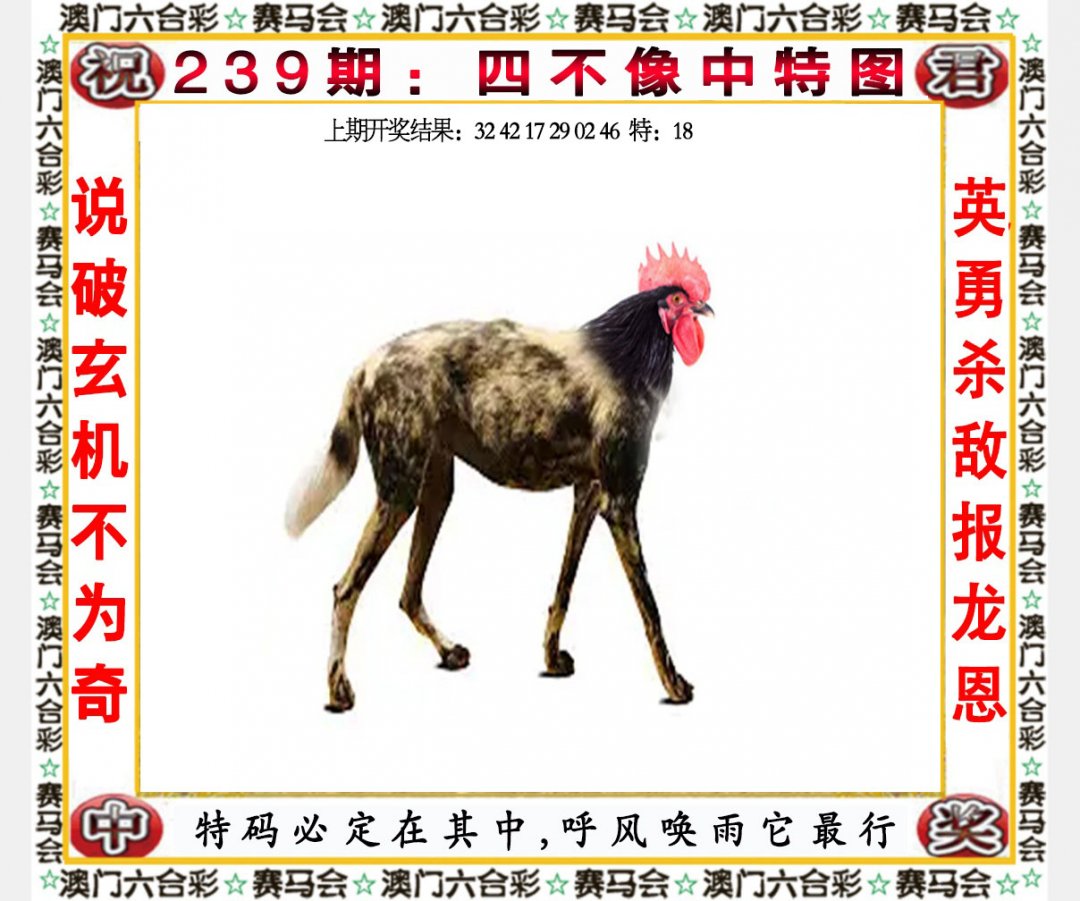 2024239期四不像中特图