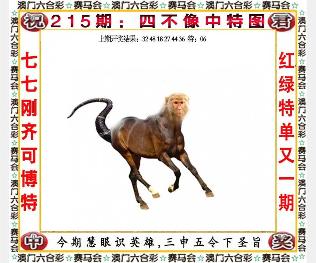 2024215期四不像中特图