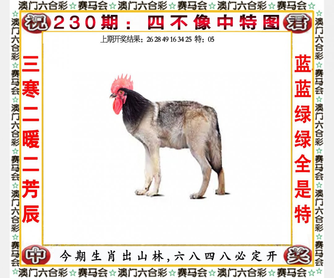 2024230期四不像中特图