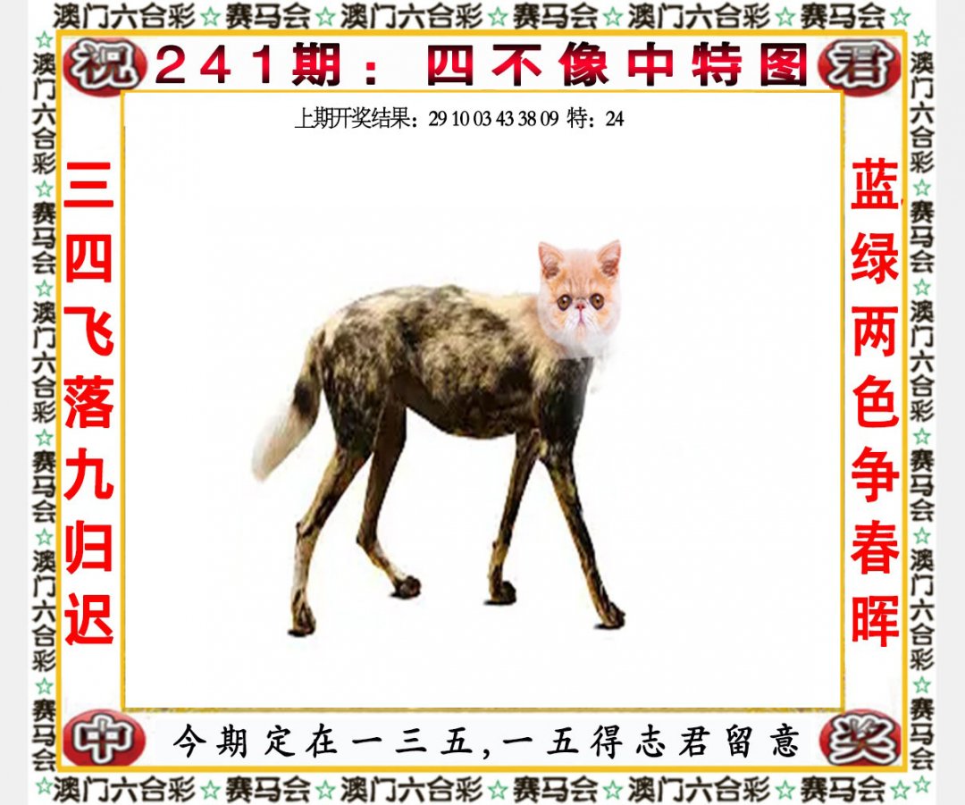 2024241期四不像中特图