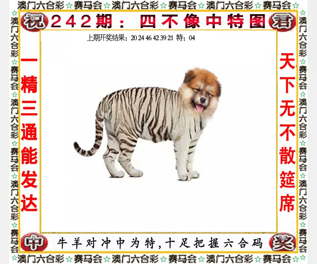 2024242期四不像中特图