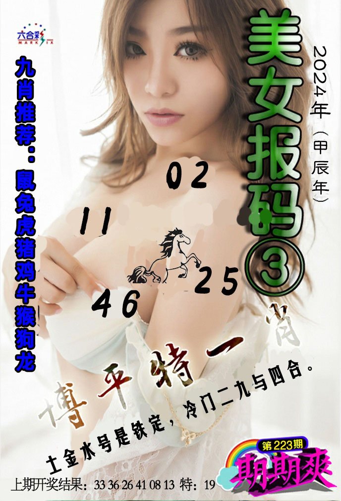 2024223期美女码报3