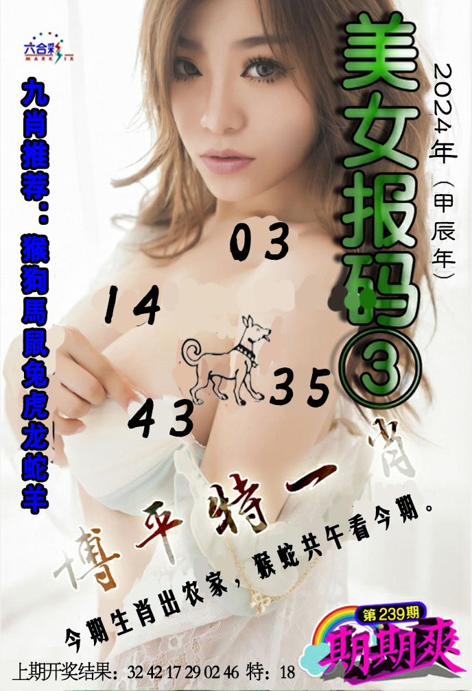 2024239期美女码报3
