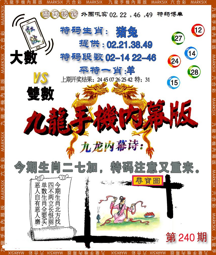 2024240期手机内幕