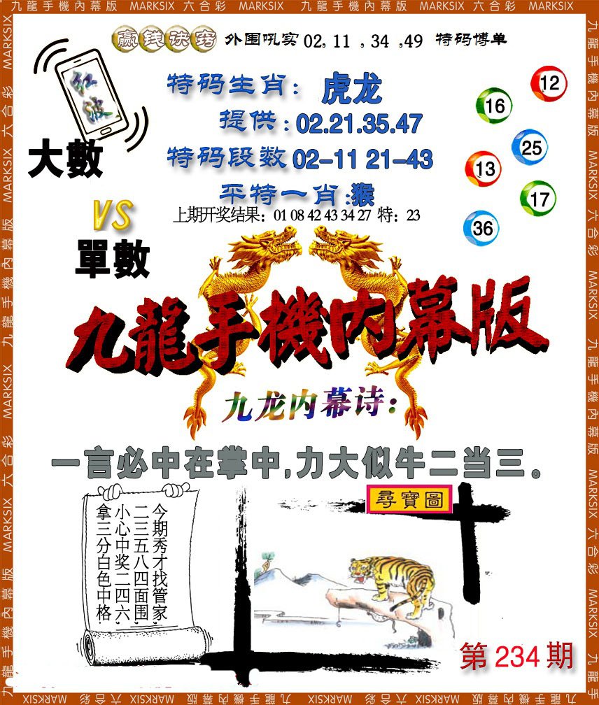2024234期手机内幕