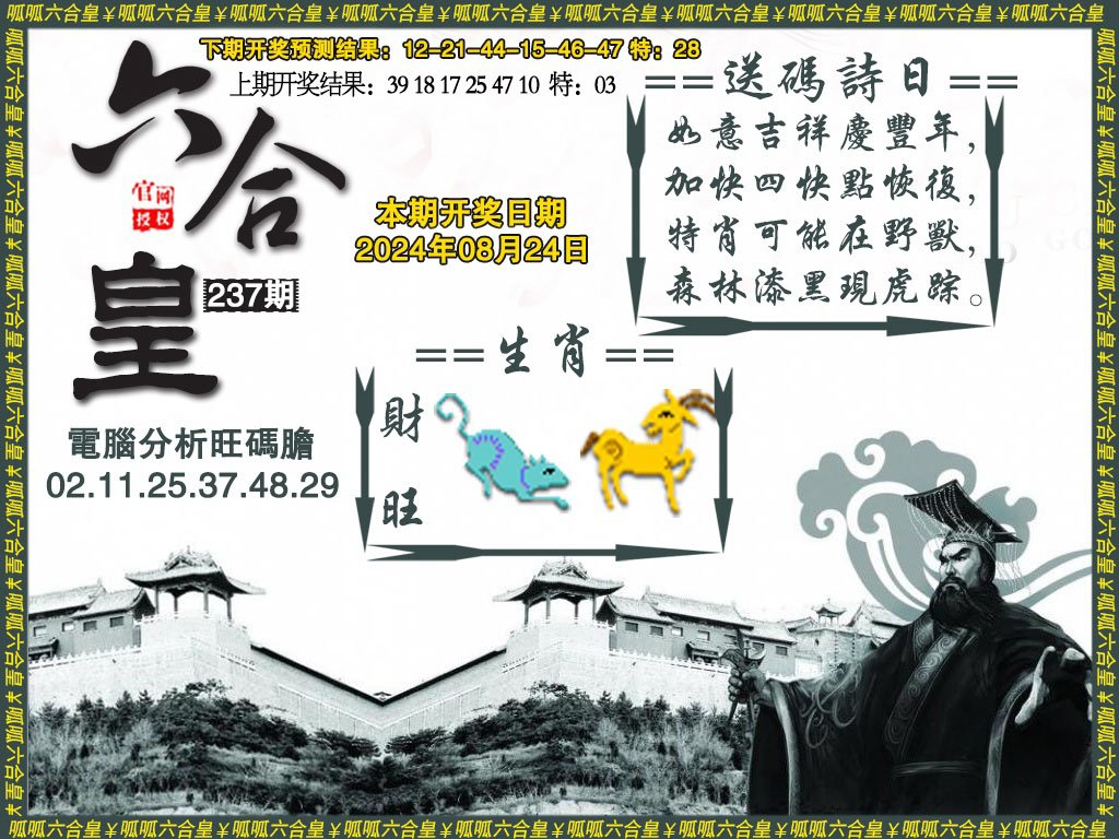 2024237期六合皇3