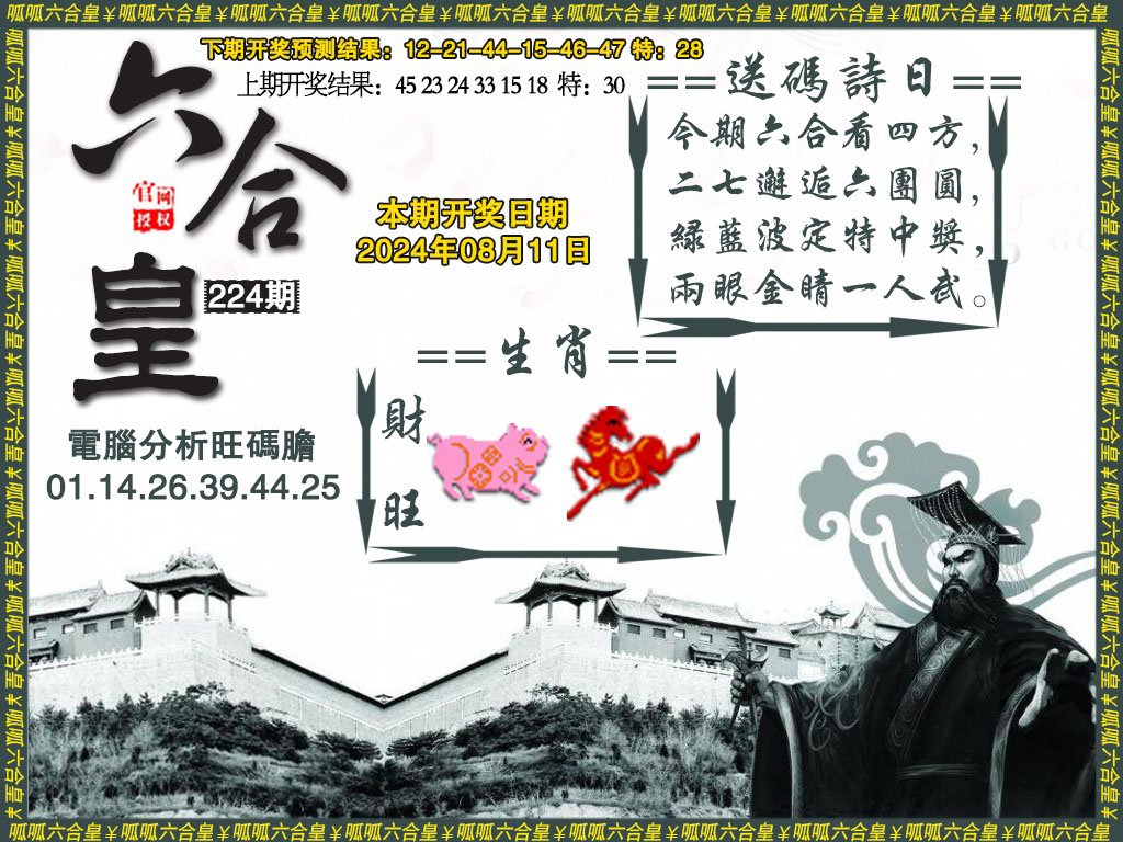 2024224期六合皇3