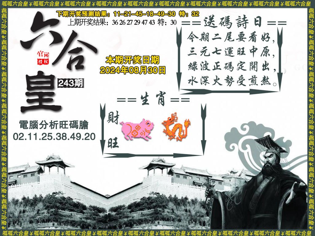 2024243期六合皇3