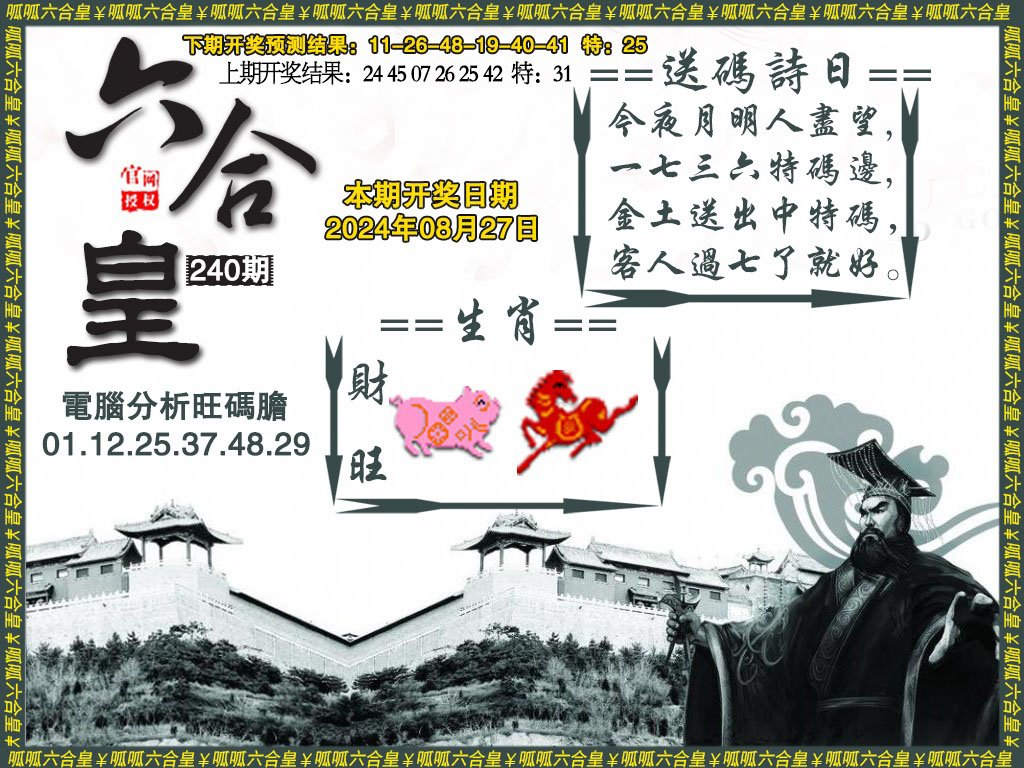 2024240期六合皇3
