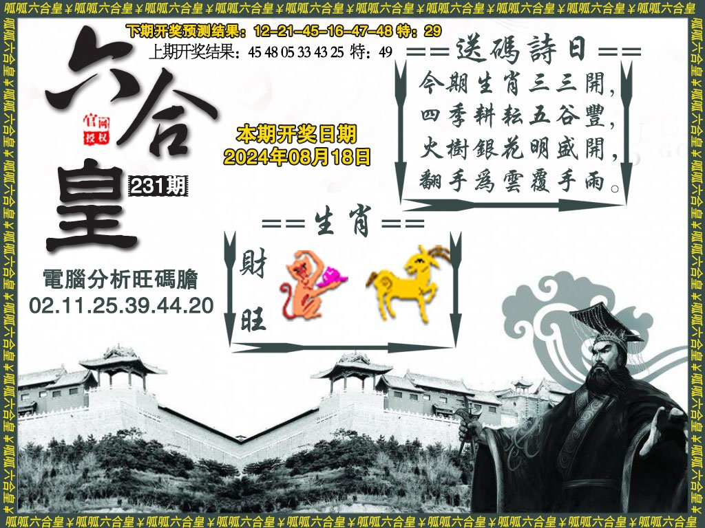 2024231期六合皇3