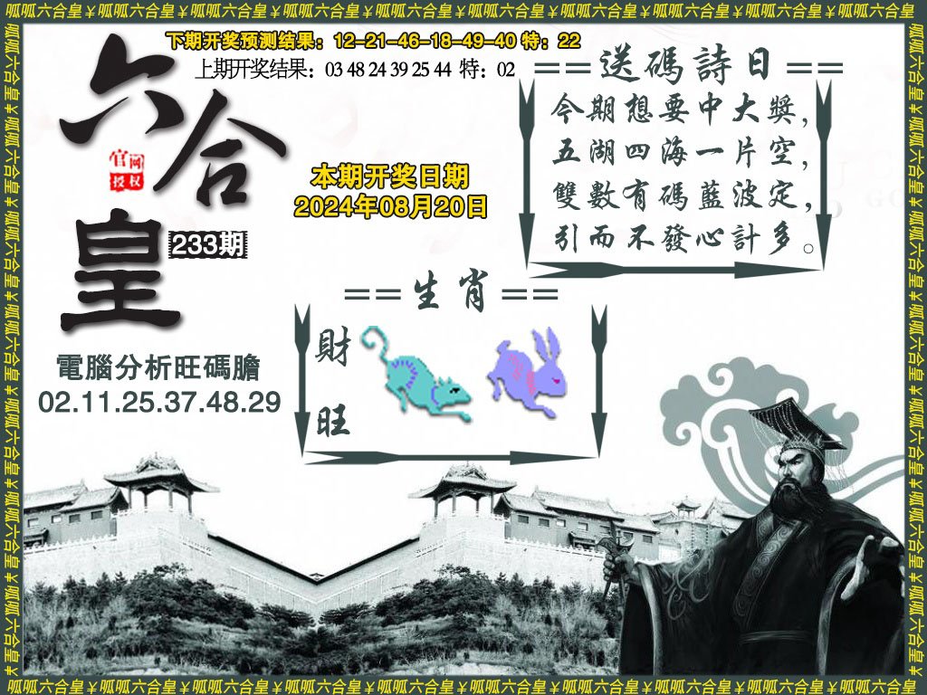 2024233期六合皇3