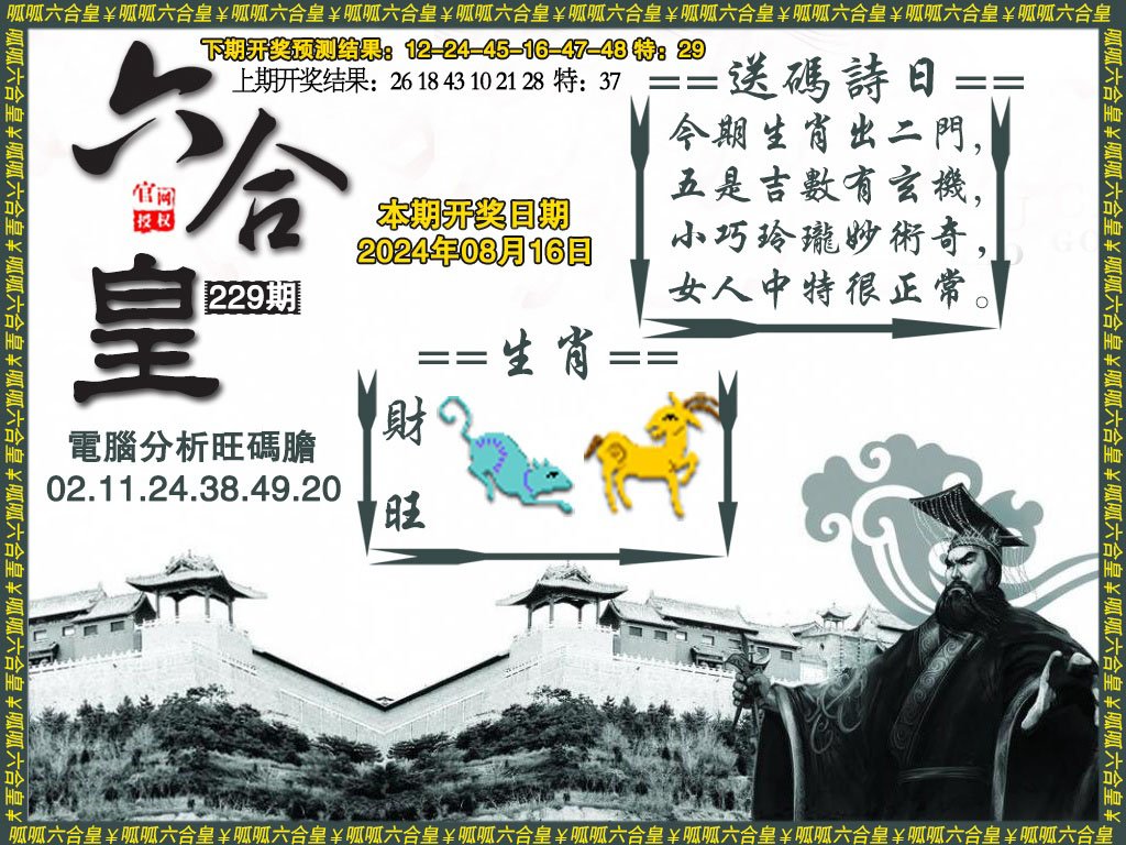 2024229期六合皇3