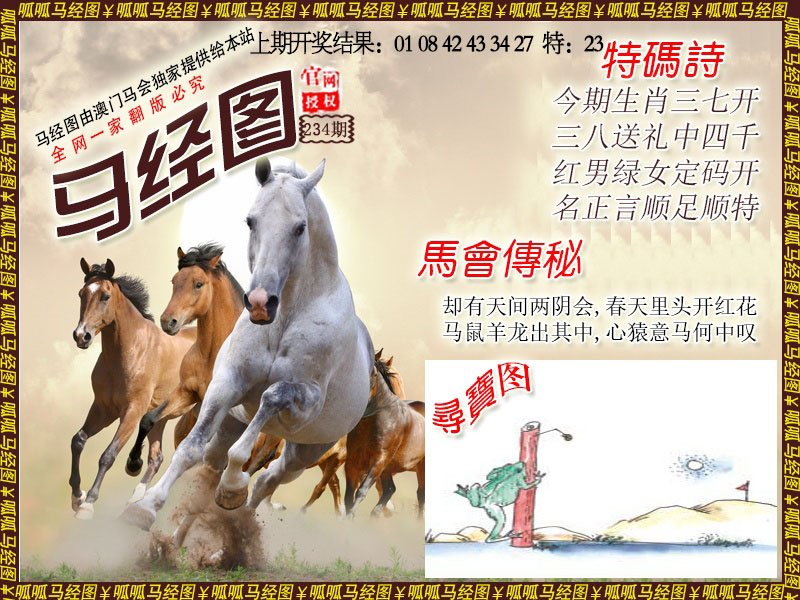 2024234期马经1