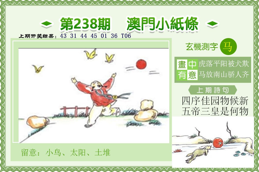 2024238期澳门小纸条