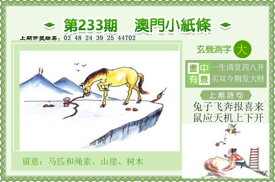 2024233期澳门小纸条