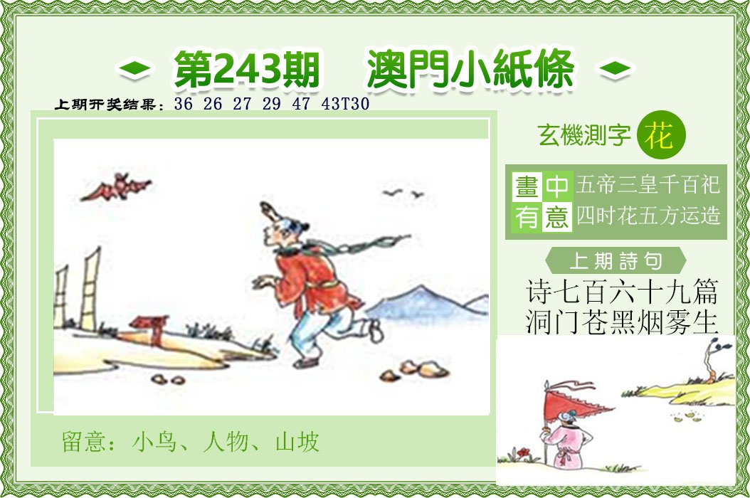2024243期澳门小纸条