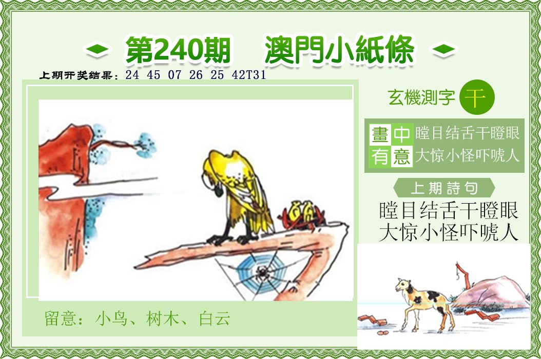 2024240期澳门小纸条