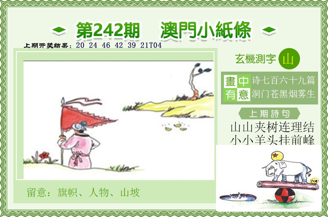 2024242期澳门小纸条