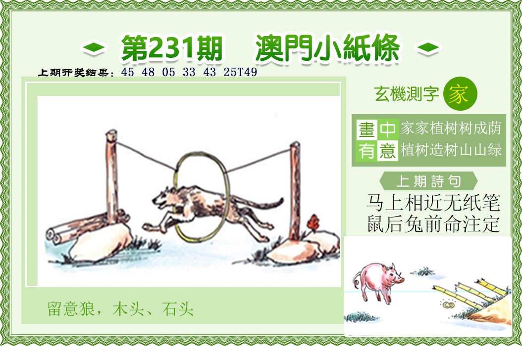 2024231期澳门小纸条