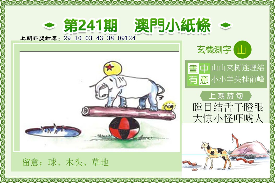 2024241期澳门小纸条