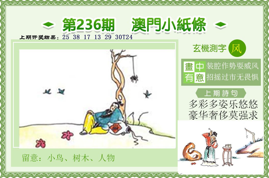 2024236期澳门小纸条