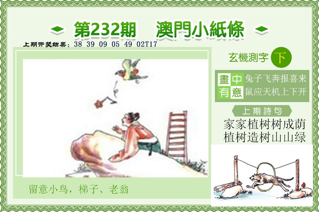 2024232期澳门小纸条