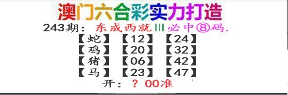2024243期东成西就