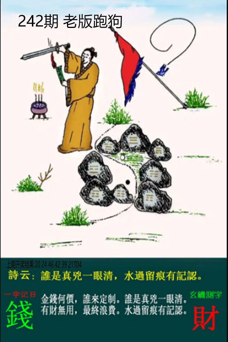 2024242期老板跑狗