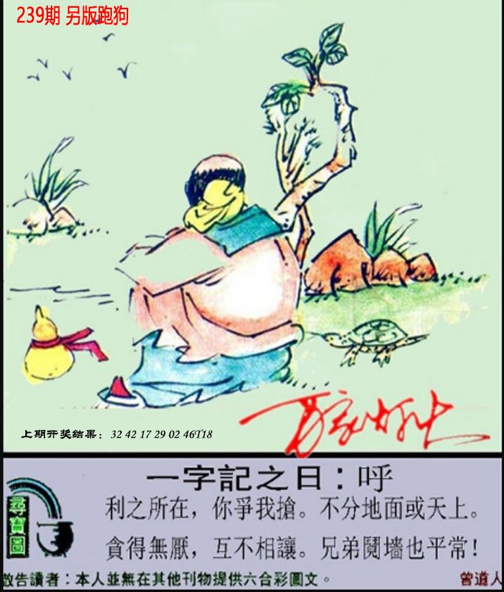 2024239期澳门跑狗另版