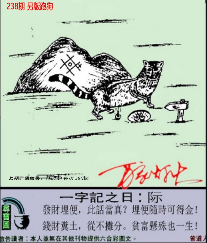 2024238期澳门跑狗另版