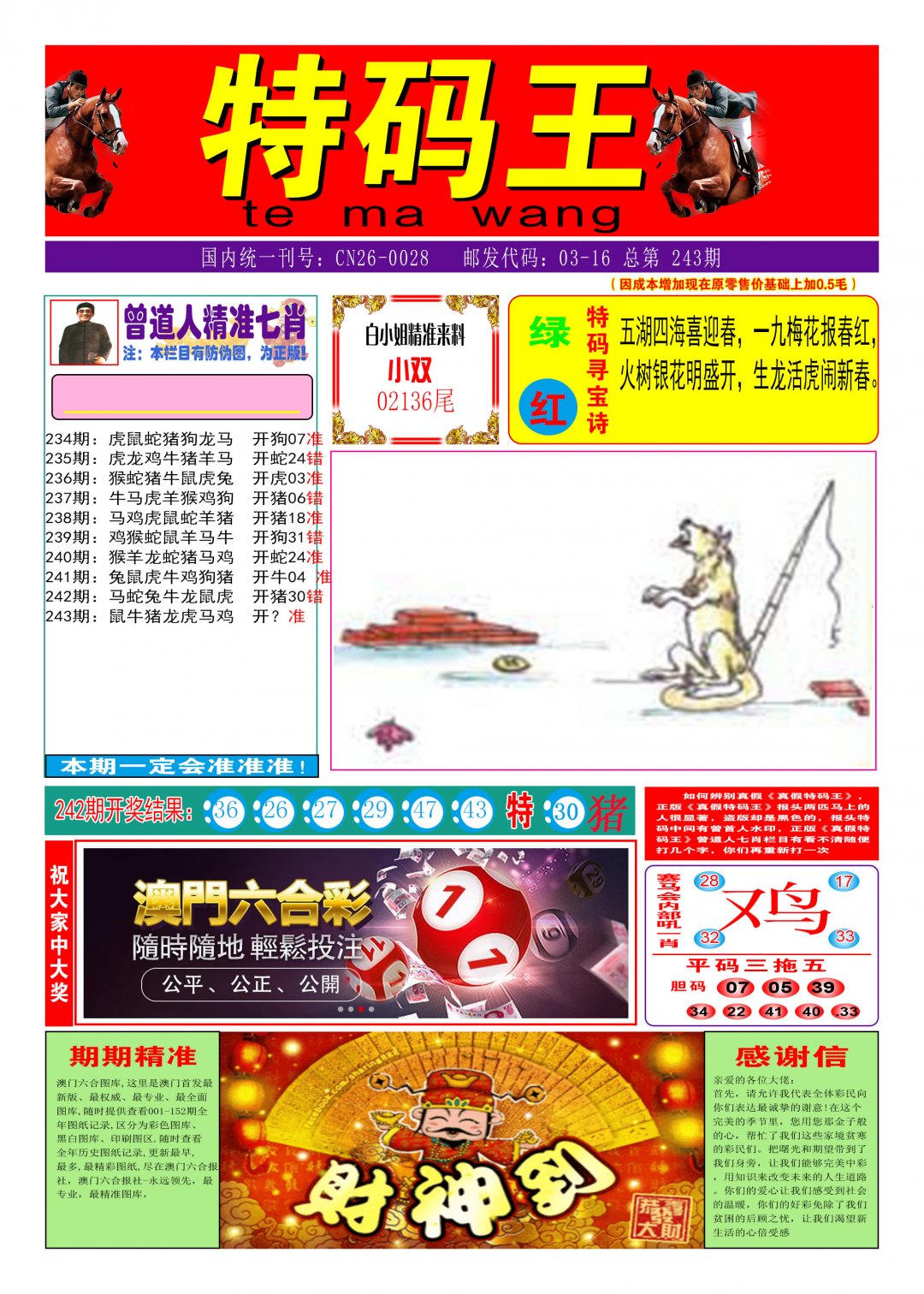 2024243期特码王A