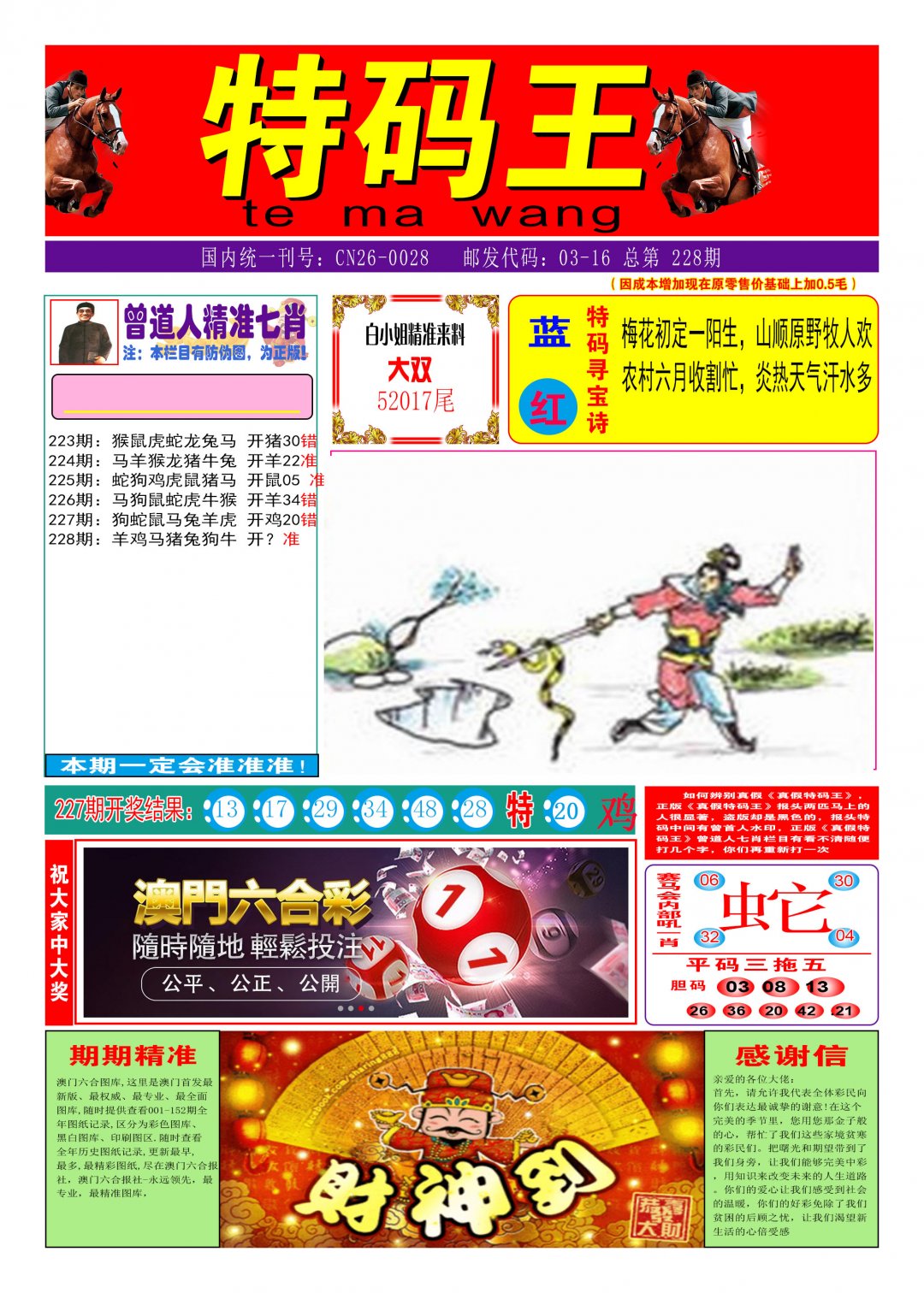 2024228期特码王A
