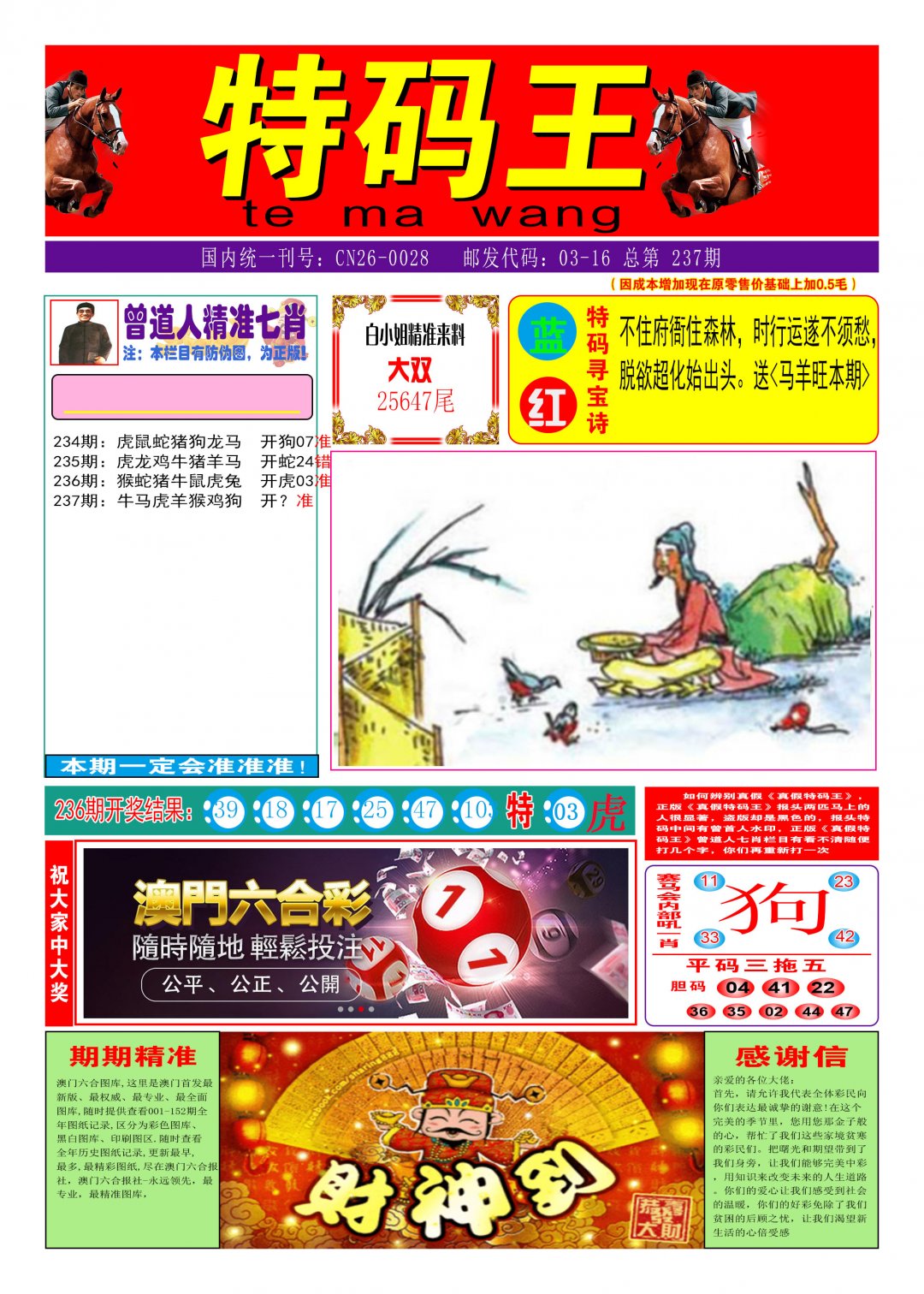 2024237期特码王A