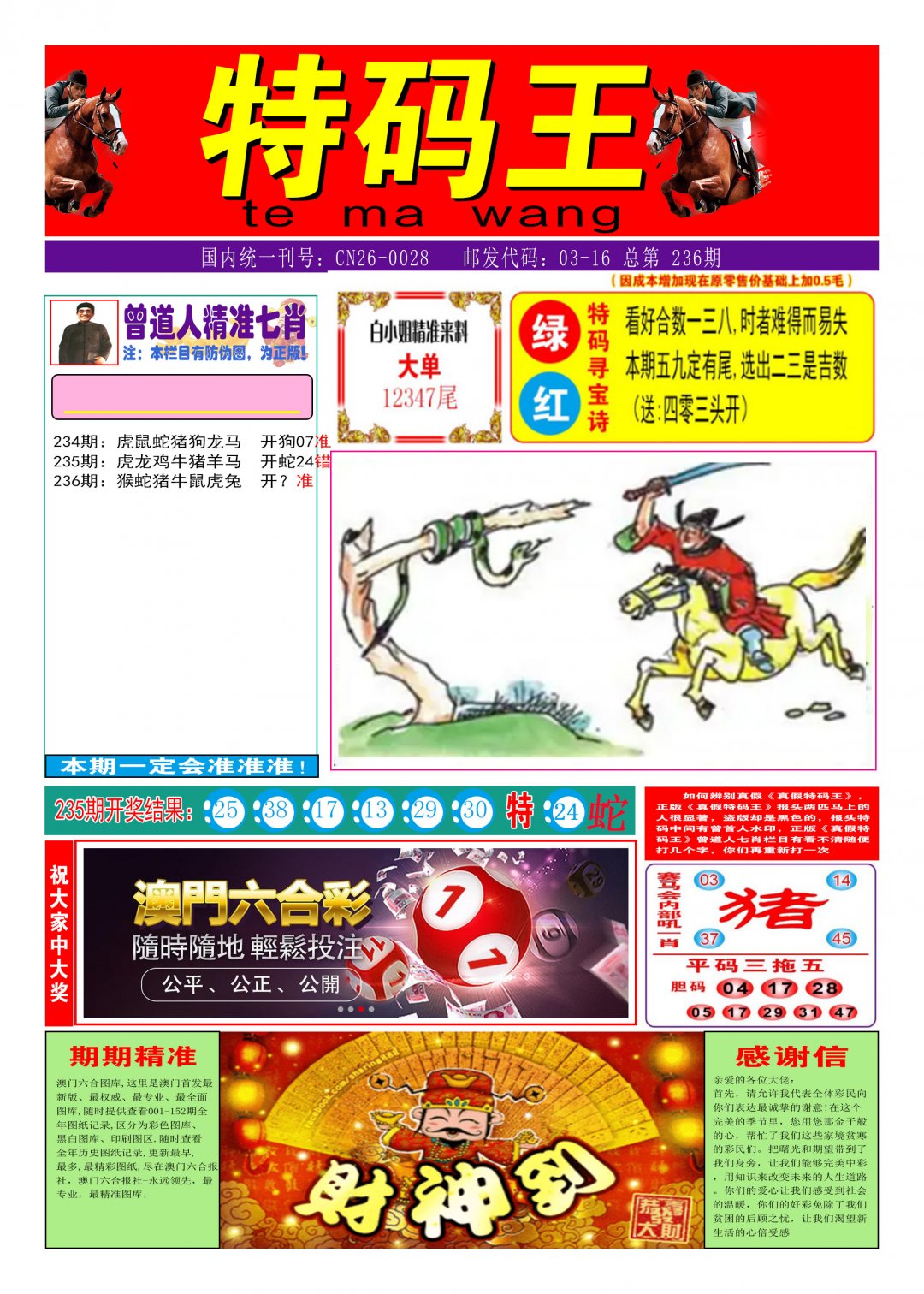 2024236期特码王A