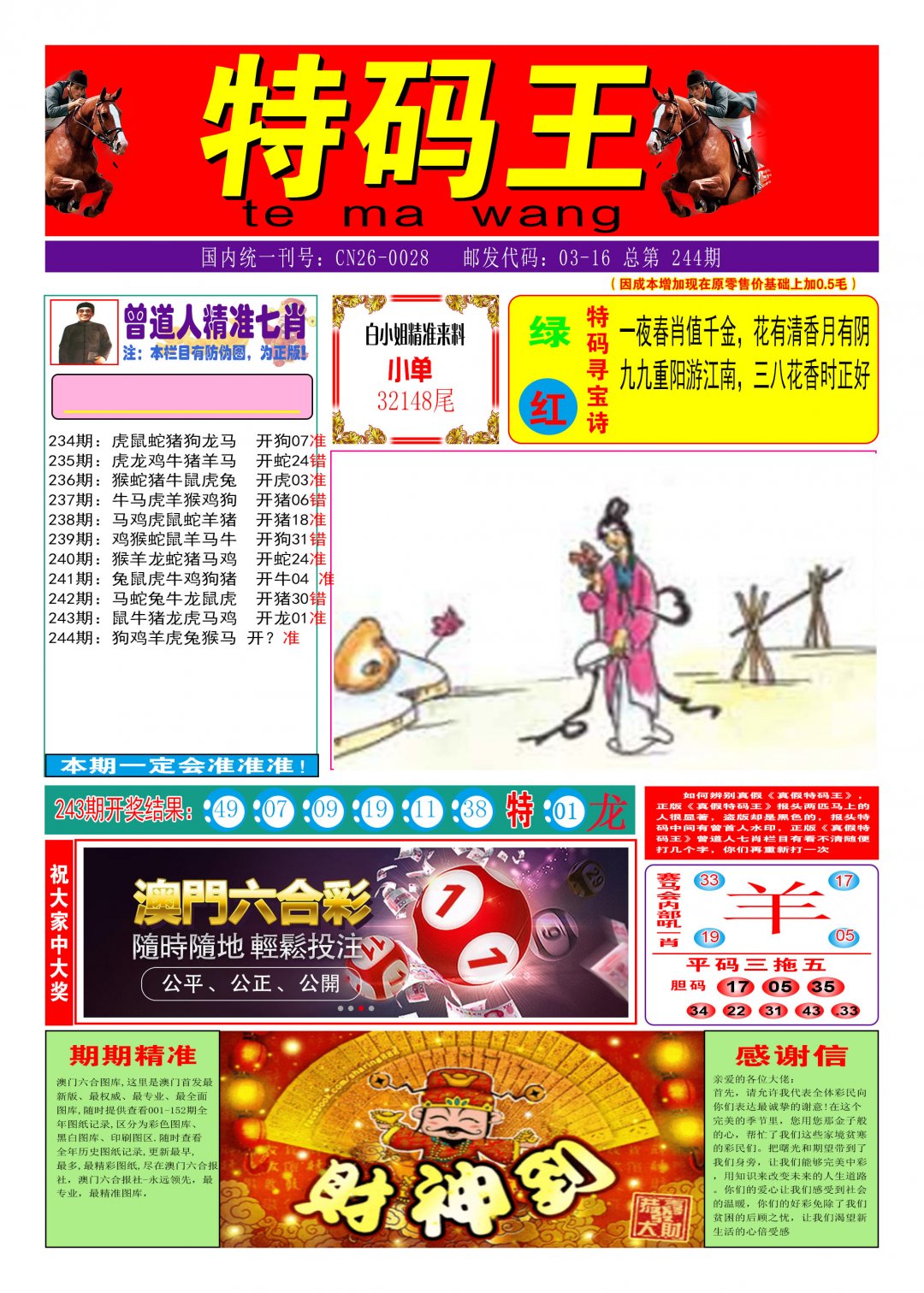 2024244期特码王A
