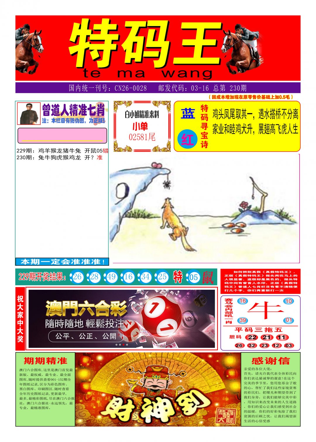 2024230期特码王A