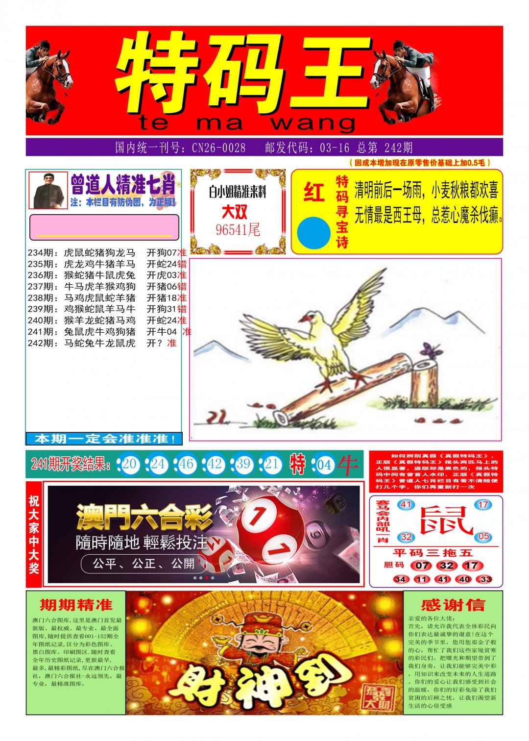 2024242期特码王A