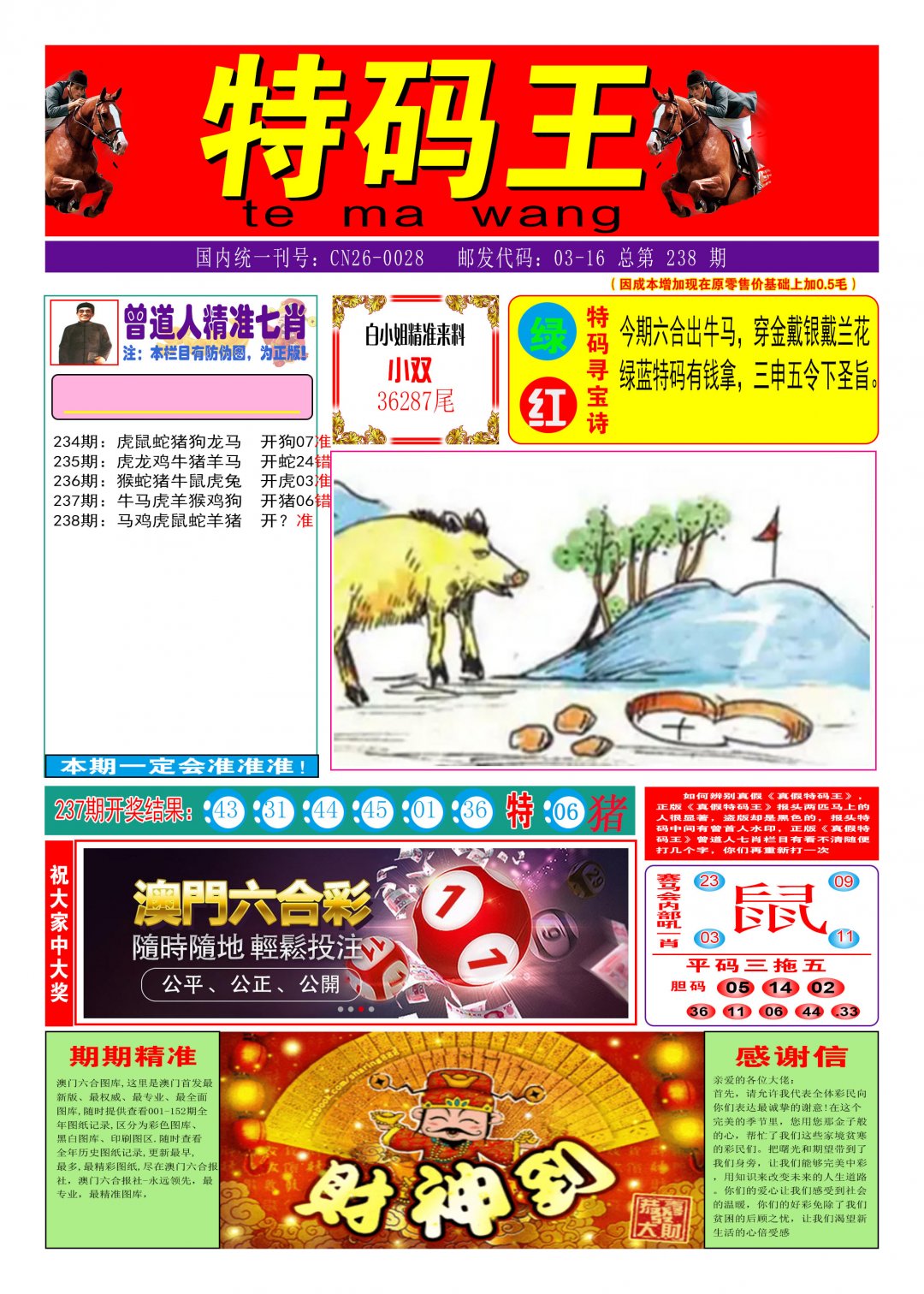 2024238期特码王A