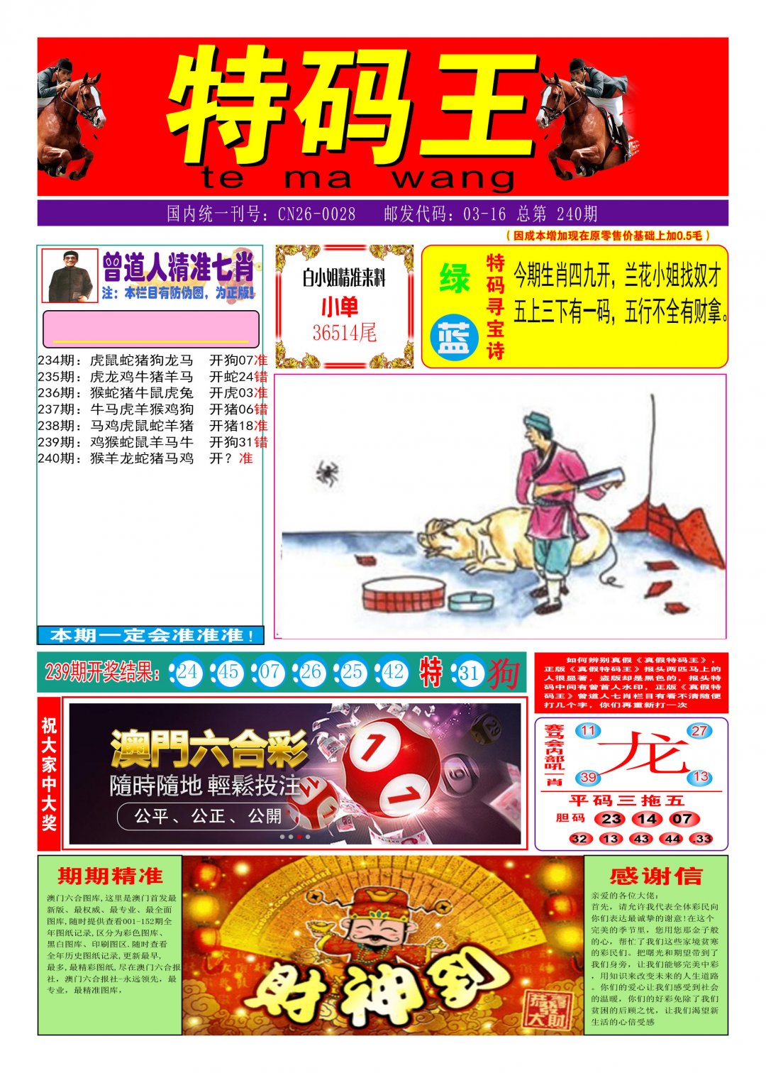 2024240期特码王A
