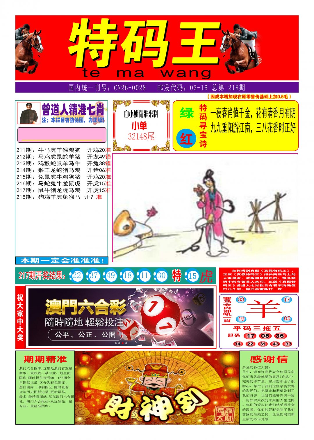 2024218期特码王A