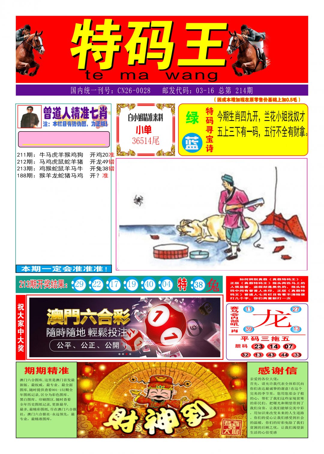 2024214期特码王A
