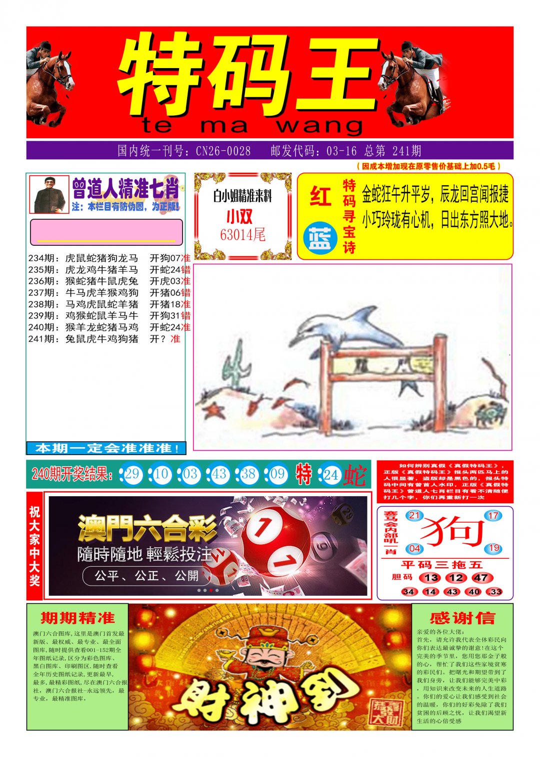 2024241期特码王A