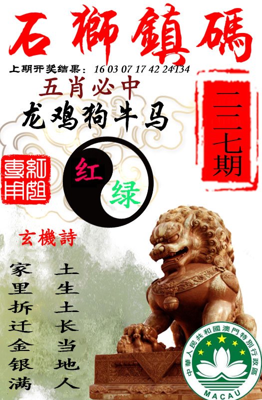2024227期石狮镇码