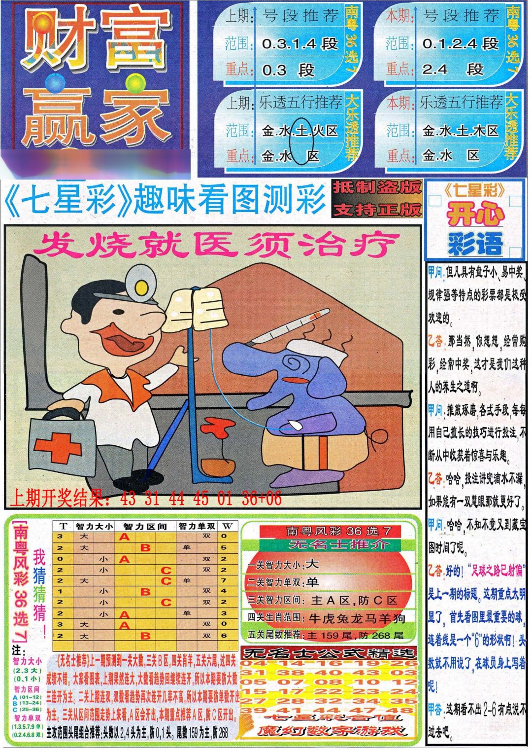 2024238期财富赢家（七星彩）