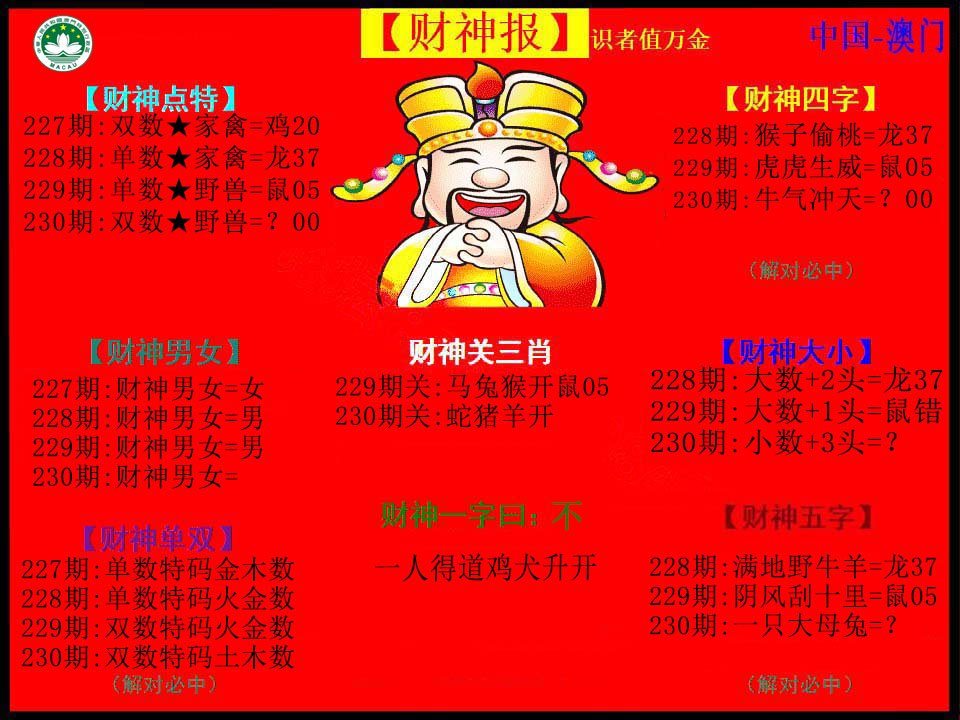 2024230期红财神