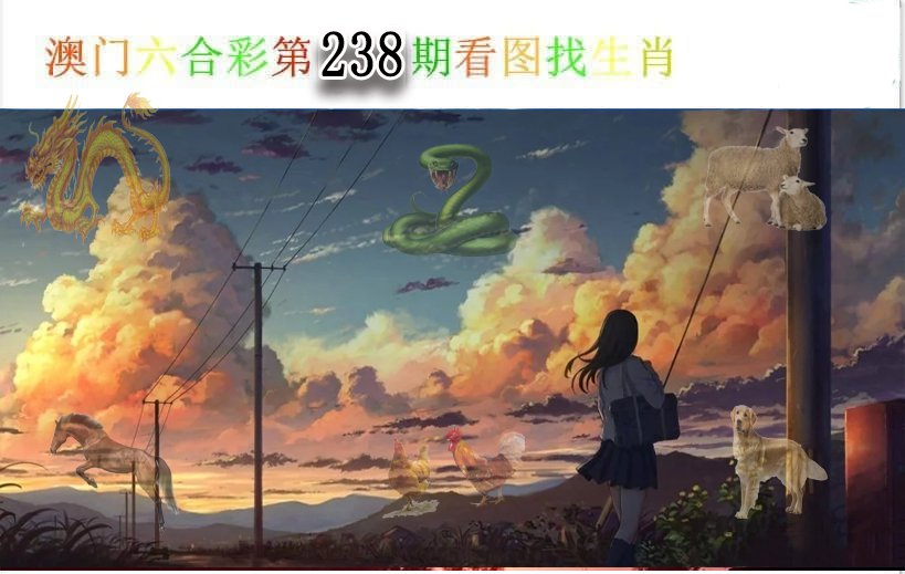 2024238期看图找生肖