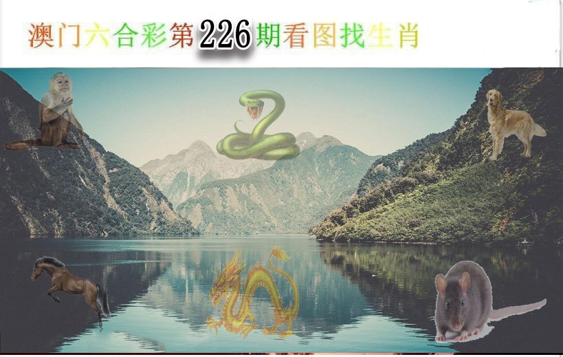 2024226期看图找生肖