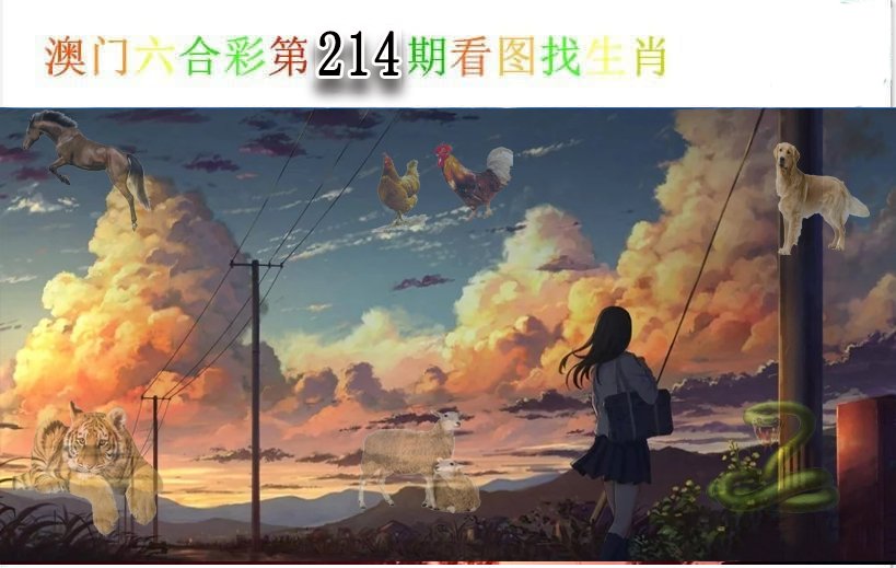 2024214期看图找生肖