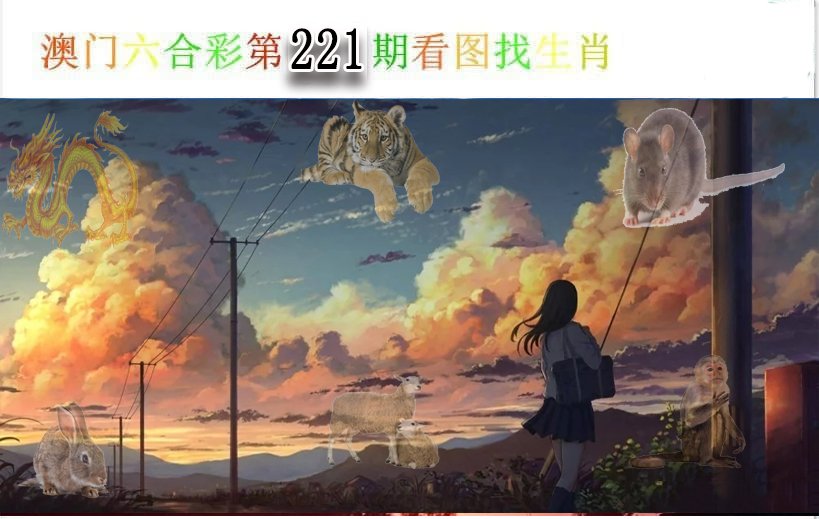 2024221期看图找生肖
