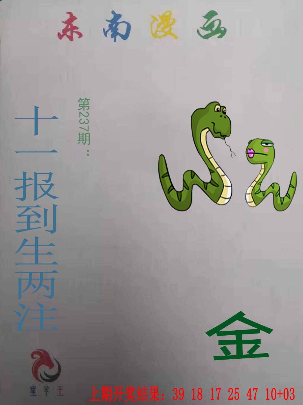 2024237期东南漫画